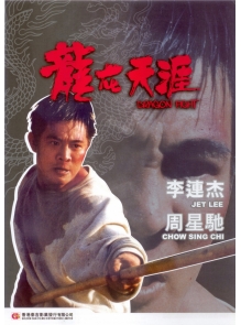 GS122 Dragon Fight 龍在天涯 Front (CHINA ONLY)