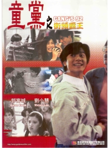 GS216 Gangs\' 92 童黨之街頭霸王 Front