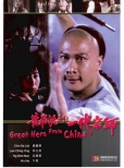 GS097 Martial Art Master Wong Fai Hung 黃飛鴻系列之一代宗師 Front