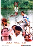 GS295 阿龍的故事 The Story of Long Front