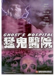 GS209 Ghost\'s Hospital 猛鬼醫院 Front