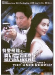 GS261 特警飛龍之一  ---臥底威龍 Dragon Laws I -- The Undercover Front