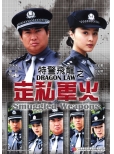 GS264 特警飛龍之四  ---走私軍火 Dragon Laws IV - Smuggled weapons Front