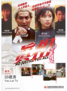 GS218 No Justice For All 真相 Front