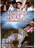 GS164 Miracle 90 Days 特異功能猩球人 Front