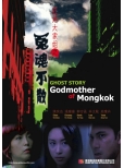 GS254 旺角大家姐之冤魂不散 Ghost Story ‘Godmother Of Mongkok’ Front