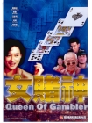 GS107 Queen of gambler 女賭神 Front