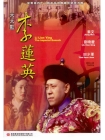 GS145 Li Lian Ying The Imperial Eunuch 大太監李蓮英 Front