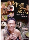GS227 The Gods Must Be Funny In China 非洲超人 Front