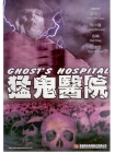 GS209 Ghost\'s Hospital 猛鬼醫院 Front
