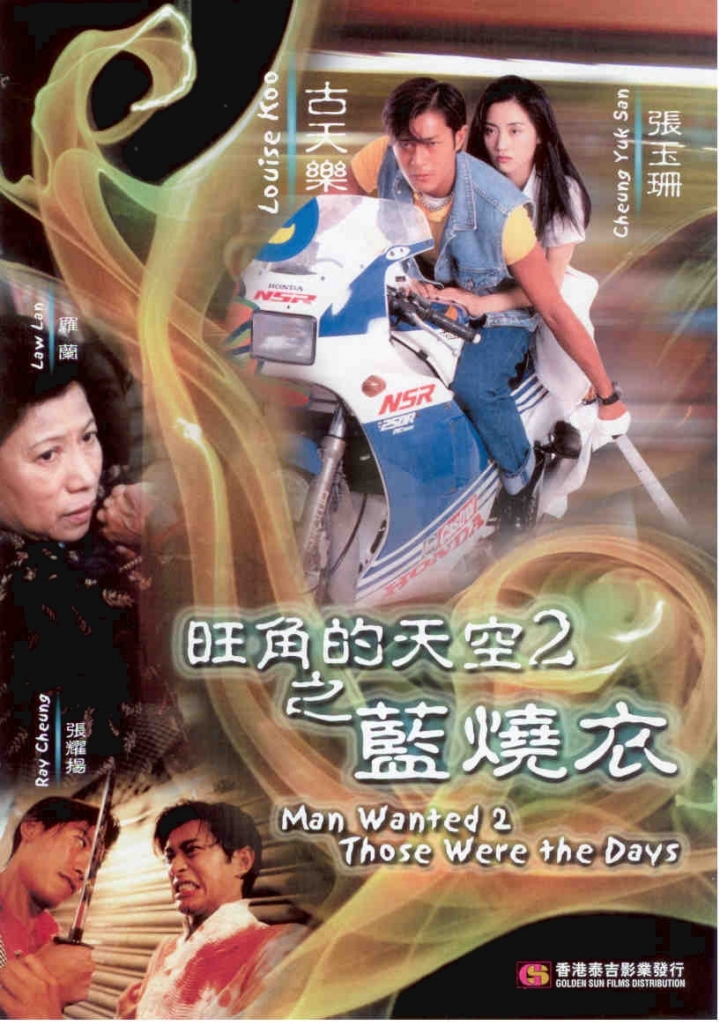 gs082 man wanted ii 旺角的天空 ii 之男烧衣 front