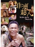GS227 The Gods Must Be Funny In China 非洲超人 Front