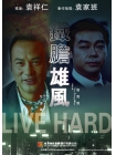 GS249 鐵膽雄風 Live Hard Front