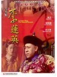GS145 Li Lian Ying The Imperial Eunuch 大太監李蓮英 Front